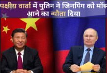 द्विपक्षीय वार्ता में पुतिन ने जिनपिंग को मॉस्को आने का न्यौता दिया