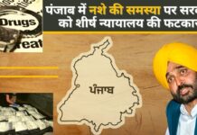 पंजाब में नशे की समस्या पर सरकार को शीर्ष न्यायालय की फटकार!