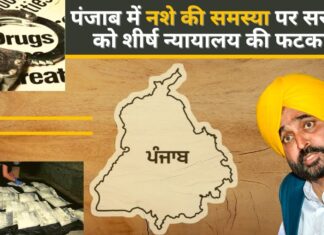 पंजाब में नशे की समस्या पर सरकार को शीर्ष न्यायालय की फटकार! पंजाब में नशे की समस्या पर सरकार को शीर्ष न्यायालय की फटकार!