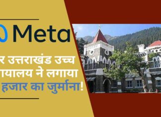 फेसबुक पर उत्तराखंड उच्च न्यायालय ने लगाया 50 हजार का जुर्माना!
