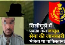 पश्चिम बंगाल के सिलीगुड़ी में पकड़ा गया जासूस