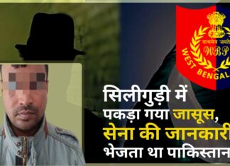 पश्चिम बंगाल के सिलीगुड़ी में पकड़ा गया जासूस