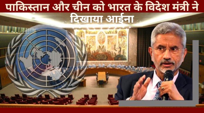 पाकिस्तान ने यूएन में रागा कश्मीर राग; एस जयशंकर ने लगाई फटकार!