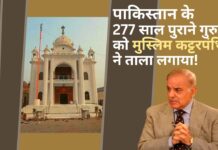 पाकिस्तान के 277 साल पुराने गुरुद्वारे को मुस्लिम कट्टरपंथियों ने मस्जिद बताया! पाकिस्तान के 277 साल पुराने गुरुद्वारे को मुस्लिम कट्टरपंथियों ने मस्जिद बताया!