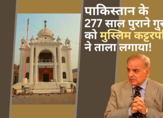 पाकिस्तान के 277 साल पुराने गुरुद्वारे को मुस्लिम कट्टरपंथियों ने मस्जिद बताया!