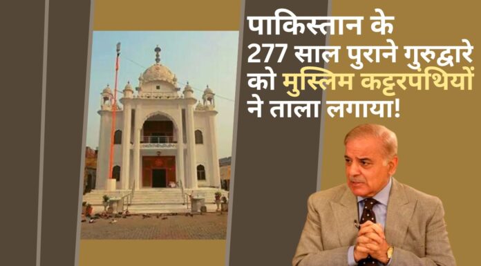 पाकिस्तान के 277 साल पुराने गुरुद्वारे को मुस्लिम कट्टरपंथियों ने मस्जिद बताया!