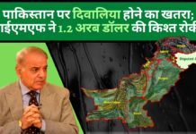 पाकिस्तान पर दिवालिया होने का खतरा; आईएमएफ ने 1.2 अरब डॉलर की किश्त रोकी!