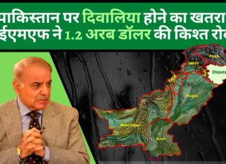 पाकिस्तान पर दिवालिया होने का खतरा; आईएमएफ ने 1.2 अरब डॉलर की किश्त रोकी!