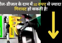 पेट्रोल-डीजल के दाम में 10 रुपए से ज्यादा की गिरावट हो सकती है!