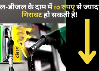 पेट्रोल-डीजल के दाम में 10 रुपए से ज्यादा की गिरावट हो सकती है!