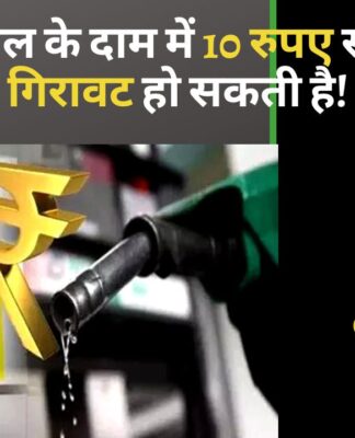 पेट्रोल-डीजल के दाम में 10 रुपए से ज्यादा की गिरावट हो सकती है!