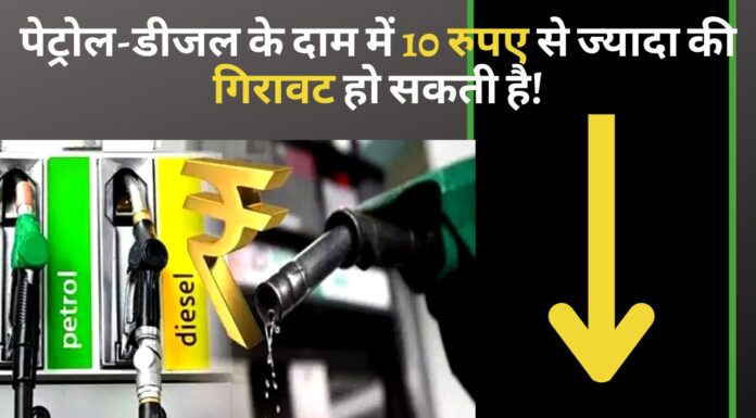 पेट्रोल-डीजल के दाम में 10 रुपए से ज्यादा की गिरावट हो सकती है!