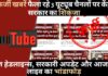 फर्जी खबरें फैला रहे 3 यूट्यूब चैनलों पर केंद्र सरकार का शिकंजा