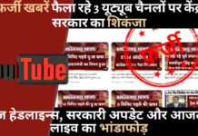 फर्जी खबरें फैला रहे 3 यूट्यूब चैनलों पर केंद्र सरकार का शिकंजा