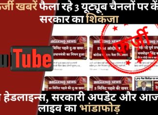 फर्जी खबरें फैला रहे 3 यूट्यूब चैनलों पर केंद्र सरकार का शिकंजा