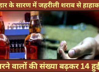 बिहार के सारण में जहरीली शराब से हाहाकार, मरने वालों की संख्या बढ़कर 14 हुई! बिहार के सारण में जहरीली शराब से हाहाकार