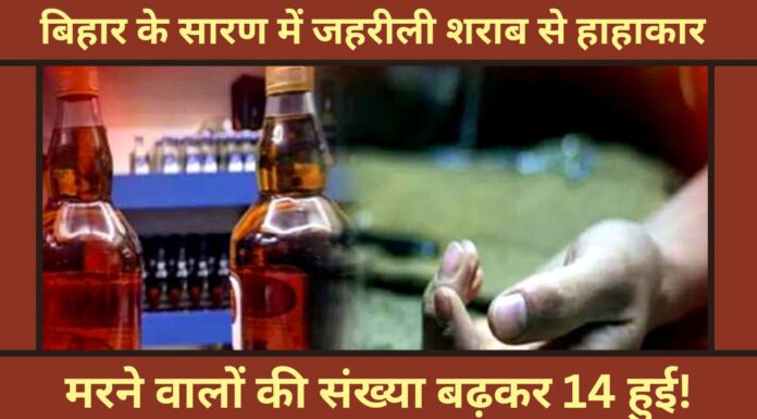 बिहार के सारण में जहरीली शराब से हाहाकार, मरने वालों की संख्या बढ़कर 14 हुई! बिहार के सारण में जहरीली शराब से हाहाकार