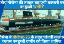 भारतीय नौसेना की ताकत बढ़ाएगी कलवरी क्लास पनडुब्बी ‘वागीर’
