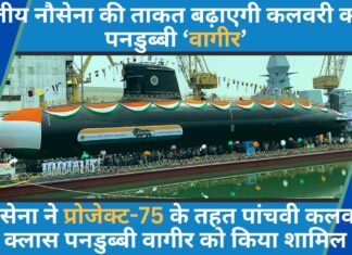 भारतीय नौसेना की ताकत बढ़ाएगी कलवरी क्लास पनडुब्बी ‘वागीर’