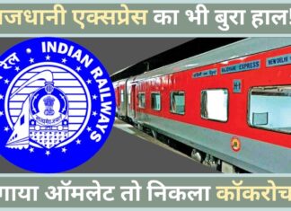 राजधानी एक्सप्रेस का भी बुरा हाल! मंगाया ऑमलेट तो निकला कॉकरोच!