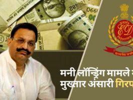 मनी लॉन्ड्रिंग मामले में मुख्तार अंसारी को ईडी ने किया गिरफ्तार!
