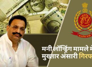 मनी लॉन्ड्रिंग मामले में मुख्तार अंसारी को ईडी ने किया गिरफ्तार!