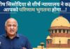 मनीष सिसोदिया से शीर्ष न्यायालय ने कहा - आपको परिणाम भुगतना होगा...!