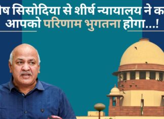 मनीष सिसोदिया से शीर्ष न्यायालय ने कहा – आपको परिणाम भुगतना होगा…! मनीष सिसोदिया से शीर्ष न्यायालय ने कहा - आपको परिणाम भुगतना होगा...!