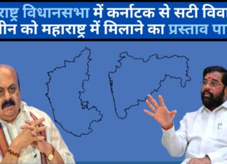 महाराष्ट्र कर्नाटक सीमा विवाद