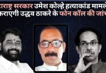महाराष्ट्र सरकार उमेश कोल्हे हत्याकांड मामले में कराएगी उद्धव ठाकरे के फोन कॉल की जांच