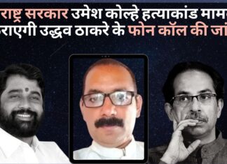 शिंदे सरकार का आरोप- पूर्व सीएम ने उमेश कोल्हे हत्याकांड मामले को दबाने की कोशिश की महाराष्ट्र सरकार उमेश कोल्हे हत्याकांड मामले में कराएगी उद्धव ठाकरे के फोन कॉल की जांच