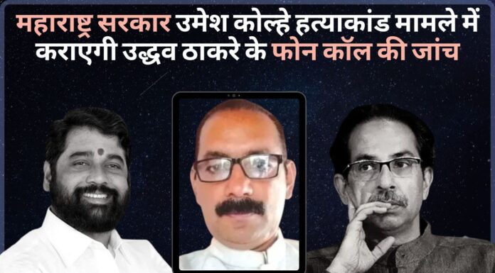 शिंदे सरकार का आरोप- पूर्व सीएम ने उमेश कोल्हे हत्याकांड मामले को दबाने की कोशिश की महाराष्ट्र सरकार उमेश कोल्हे हत्याकांड मामले में कराएगी उद्धव ठाकरे के फोन कॉल की जांच