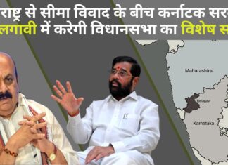 महाराष्ट्र से सीमा विवाद के बीच कर्नाटक सरकार बेलगावी में करेगी विधानसभा का विशेष सत्र