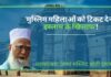 इमाम ने कहा- 'मुस्लिम महिलाओं को टिकट देना इस्लाम के खिलाफ'!