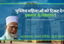इमाम ने कहा- 'मुस्लिम महिलाओं को टिकट देना इस्लाम के खिलाफ'!