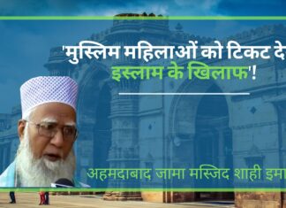 इमाम ने कहा- 'मुस्लिम महिलाओं को टिकट देना इस्लाम के खिलाफ'!