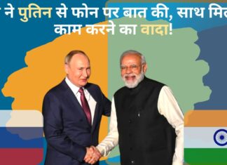 मोदी ने पुतिन से फोन पर बात की, साथ मिलकर काम करने का वादा!