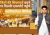 दिल्ली एयरपोर्ट पहुंचे केंद्रीय उड्डयन मंत्री