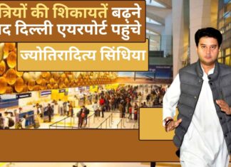 दिल्ली एयरपोर्ट पहुंचे केंद्रीय उड्डयन मंत्री