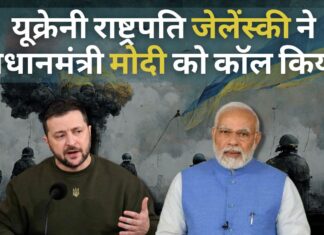 यूक्रेन के राष्ट्रपति जेलेंस्की ने प्रधानमंत्री मोदी को कॉल किया। शांति सूत्र पर चर्चा की और भारत की भागीदारी चाही! यूक्रेन के राष्ट्रपति जेलेंस्की ने प्रधानमंत्री मोदी को कॉल किया।