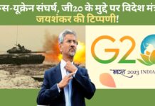 रूस-यूक्रेन संघर्ष के मुद्दे पर विदेश मंत्री जयशंकर ने की टिप्पणी!