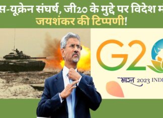 रूस-यूक्रेन संघर्ष के मुद्दे पर विदेश मंत्री जयशंकर ने की टिप्पणी!