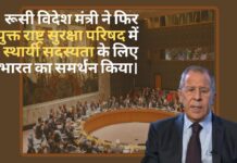 रूसी विदेश मंत्री फिर संयुक्त राष्ट्र सुरक्षा परिषद (यूएनएससी) में स्थायी सदस्यता के लिए भारत का समर्थन किया।