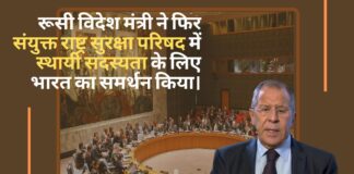 रूसी विदेश मंत्री फिर संयुक्त राष्ट्र सुरक्षा परिषद (यूएनएससी) में स्थायी सदस्यता के लिए भारत का समर्थन किया।