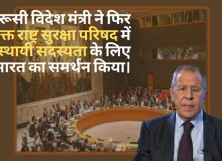 रूसी विदेश मंत्री फिर संयुक्त राष्ट्र सुरक्षा परिषद (यूएनएससी) में स्थायी सदस्यता के लिए भारत का समर्थन किया।