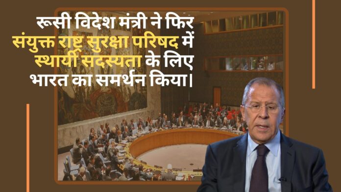रूसी विदेश मंत्री फिर संयुक्त राष्ट्र सुरक्षा परिषद (यूएनएससी) में स्थायी सदस्यता के लिए भारत का समर्थन किया।
