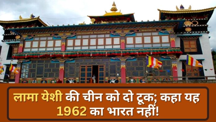 लामा येशी की चीन को दो टूक; कहा यह 1962 का भारत नहीं!