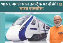 वंदे भारत: अगले साल तक ट्रैक पर दौड़ेंगी 75 वंदे भारत एक्सप्रेस!