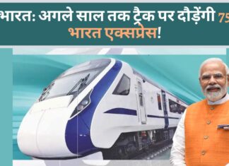 वंदे भारत: अगले साल तक ट्रैक पर दौड़ेंगी 75 वंदे भारत एक्सप्रेस!