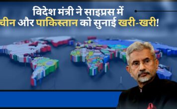 विदेश मंत्री एस जयशंकर ने साइप्रस में चीन और पाकिस्तान को सुनाई खरी-खरी! विदेश मंत्री एस जयशंकर ने साइप्रस में चीन और पाकिस्तान को सुनाई खरी-खरी!